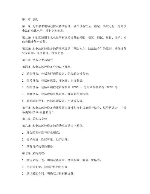 水电站远控设备管理制度
