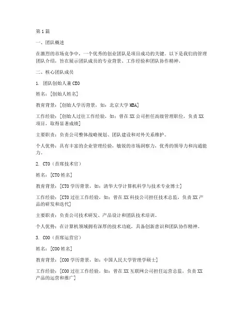 创业计划书管理团队介绍模板(3篇)