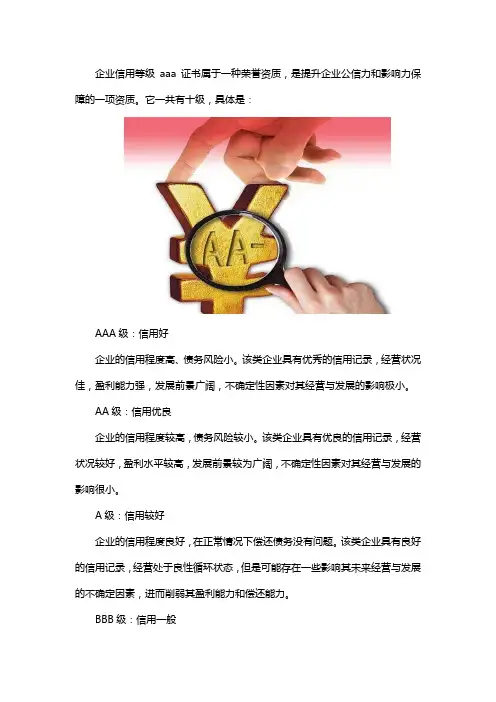 aaa信用评级有几级