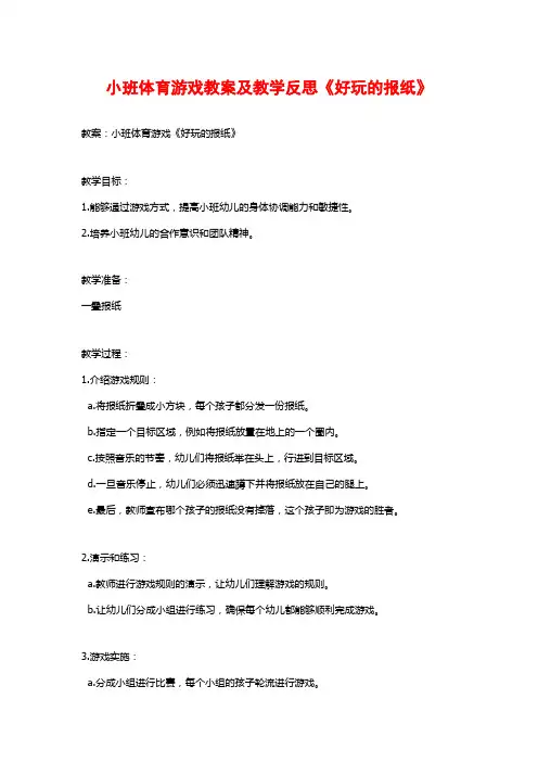 小班体育游戏教案及教学反思《好玩的报纸》