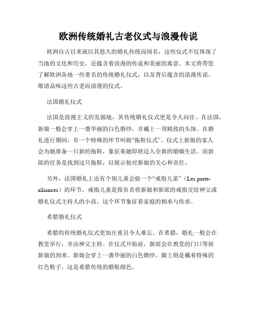 欧洲传统婚礼古老仪式与浪漫传说