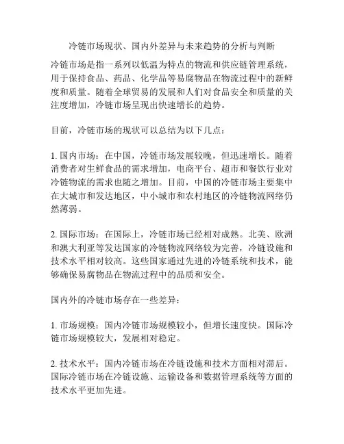 冷链市场现状、国内外差异与未来趋势的分析与判断