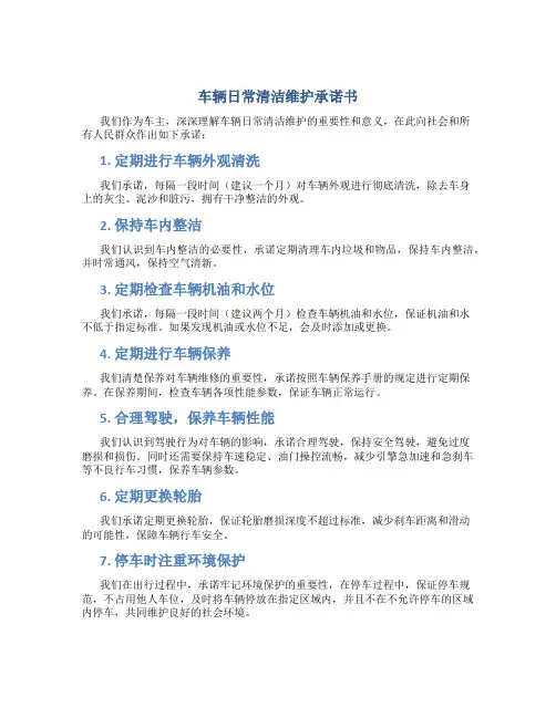 车辆日常清洁维护承诺书