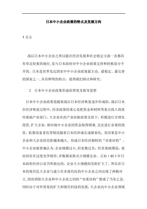 日本中小企业政策的特点及发展方向(1)