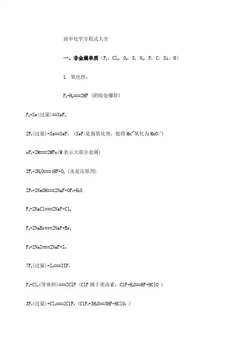 高中无机化学方程式大全