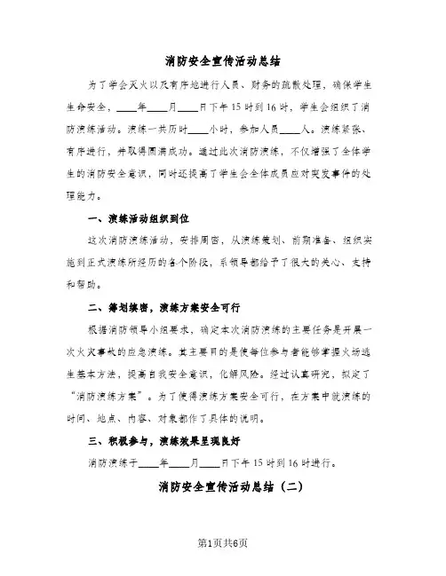 消防安全宣传活动总结(五篇)
