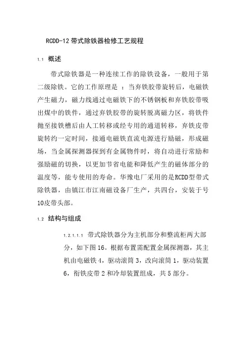 RCDD-12带式除铁器检修工艺规程