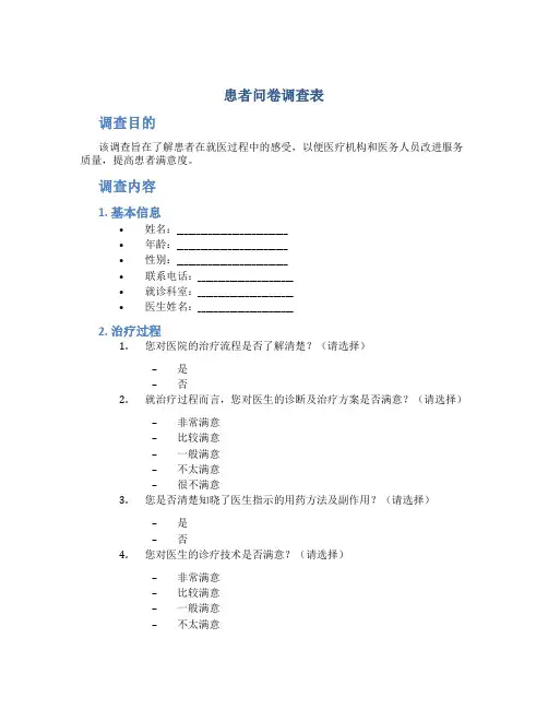 患者问卷调查表