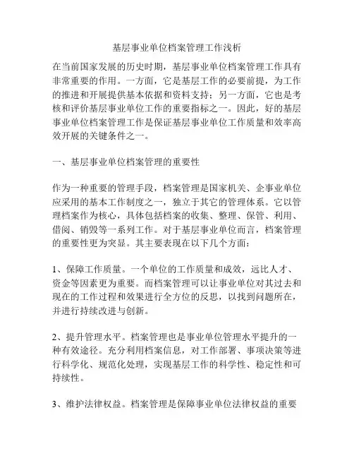 基层事业单位档案管理工作浅析