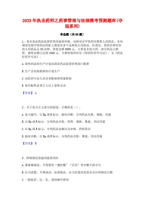 2023年执业药师之药事管理与法规模考预测题库(夺冠系列)