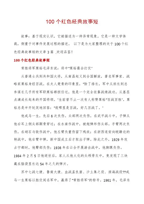 100个红色经典故事短