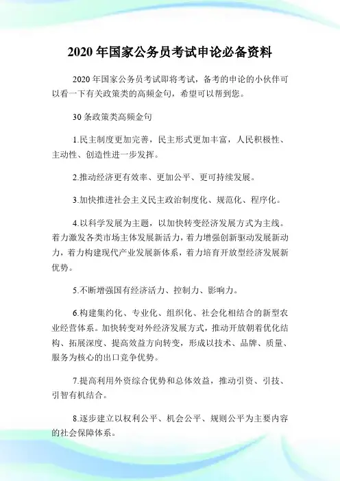 2020年国家公务员考试申论必备资料.doc