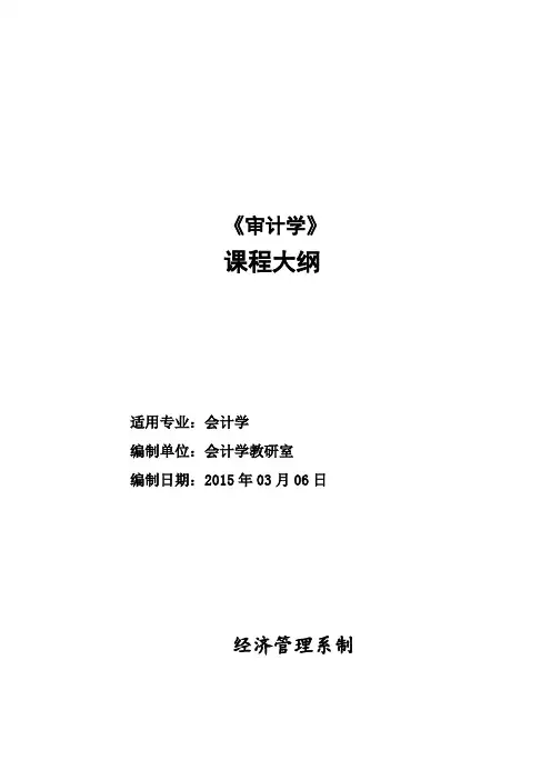 审计学教学大纲