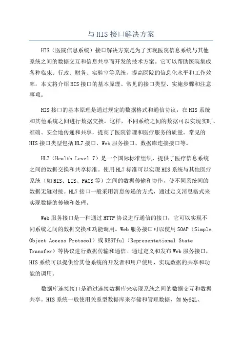 与HIS接口解决方案