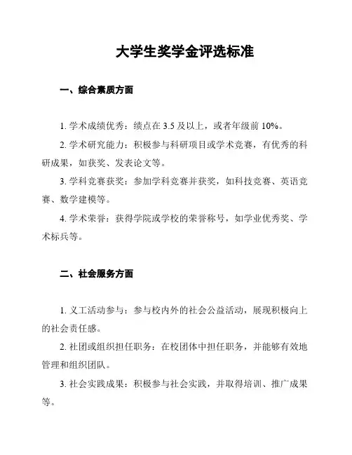 大学生奖学金评选标准