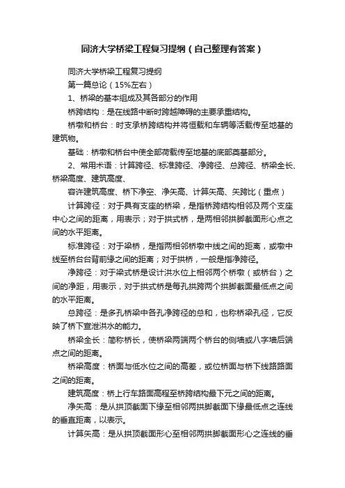 同济大学桥梁工程复习提纲（自己整理有答案）