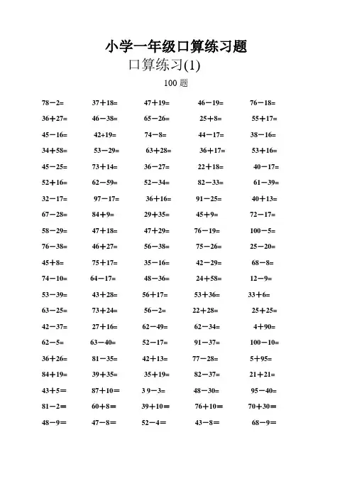 一年级数学口算题专项练习(800道)--100以内加减法1