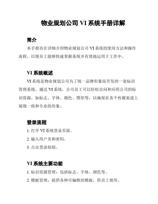 物业规划公司VI系统手册详解