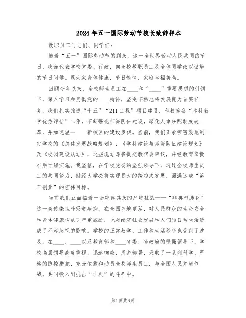 2024年五一国际劳动节校长致辞样本（三篇）