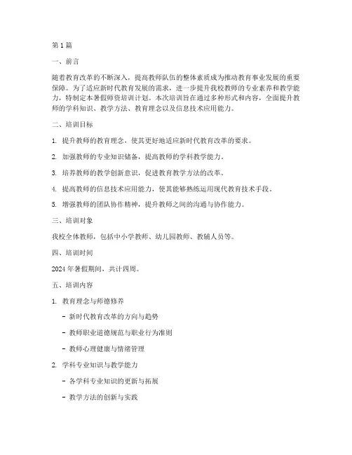 2024年暑假师资培训计划(2篇)