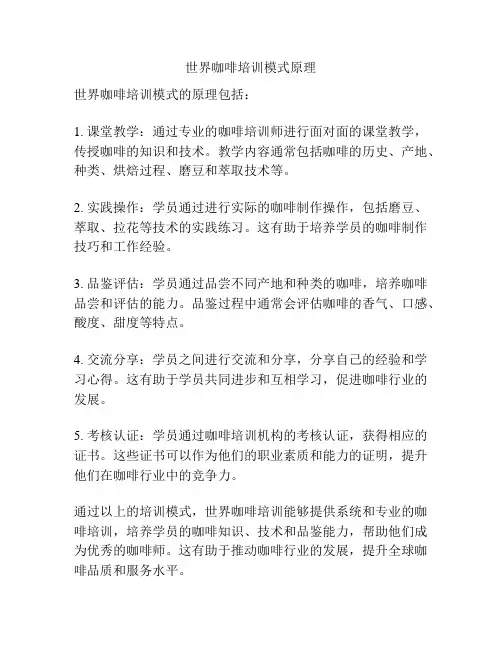 世界咖啡培训模式原理