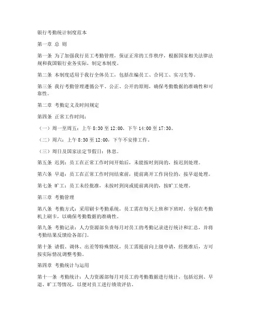 银行考勤统计制度范本