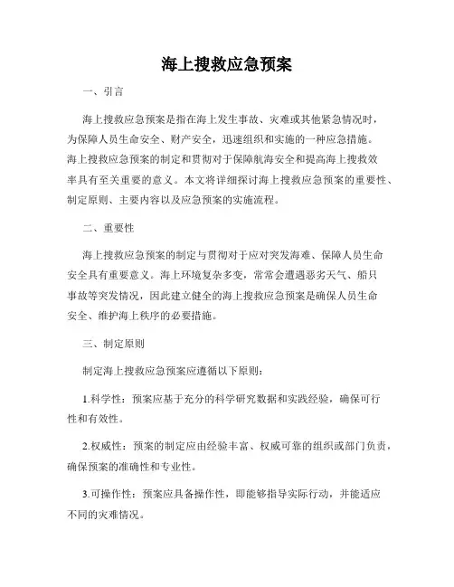 海上搜救应急预案