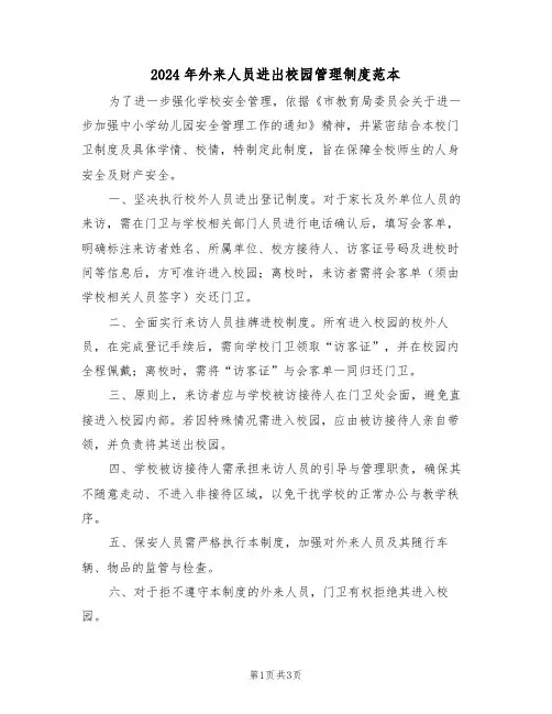 2024年外来人员进出校园管理制度范本（二篇）