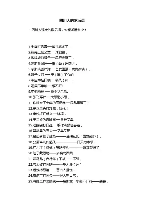 四川人的歇后语
