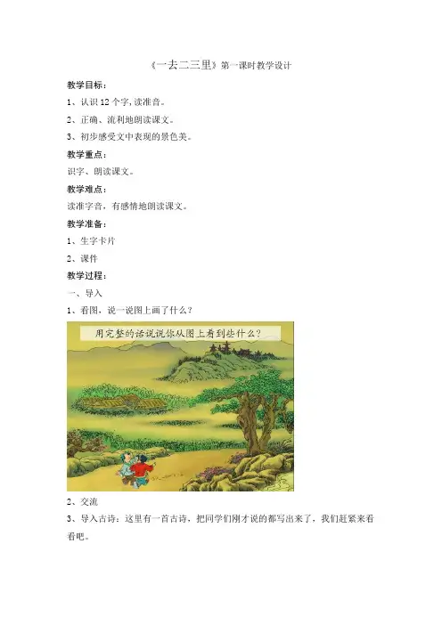 人教版一年级语文上册《一去二三里》教学设计教案