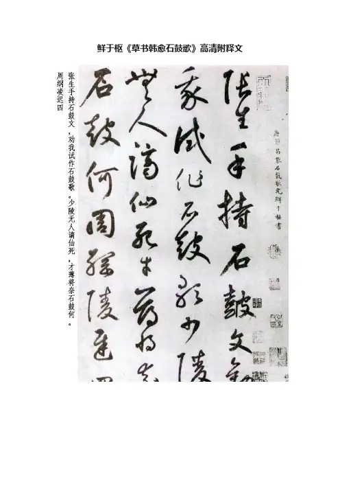 鲜于枢《草书韩愈石鼓歌》高清附释文