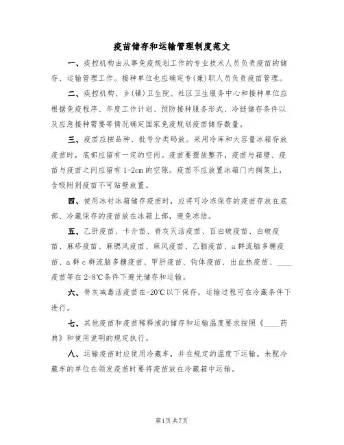 疫苗储存和运输管理制度范文（5篇）