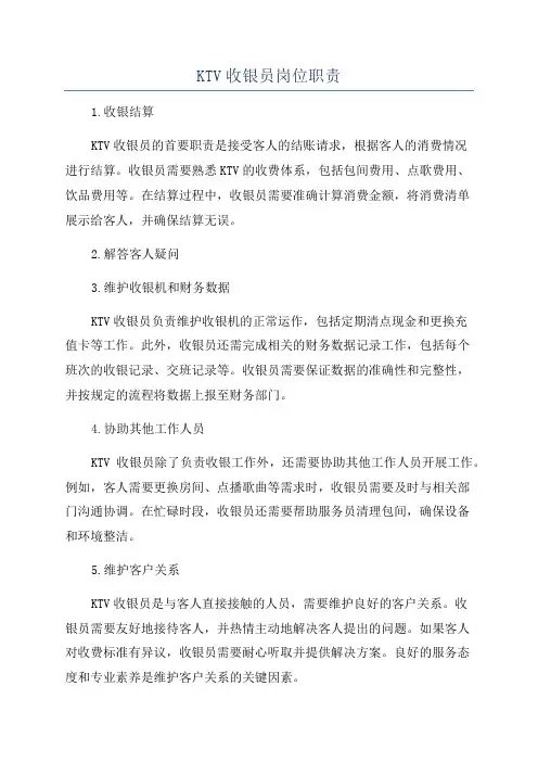 KTV收银员岗位职责