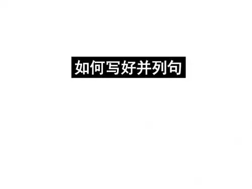 2.如何写好并列句