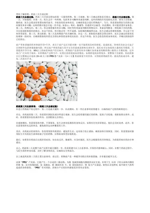 带你了解清楚：药流三天全部过程
