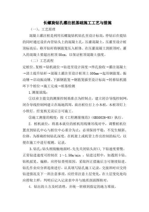 长螺旋钻孔灌注桩基础施工工艺与措施