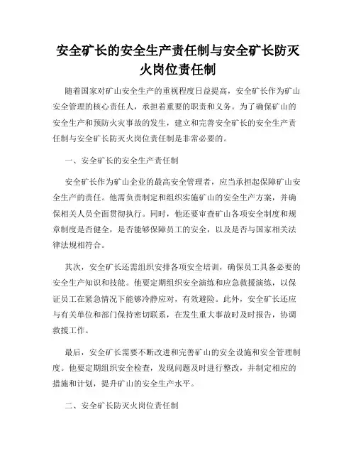 安全矿长的安全生产责任制与安全矿长防灭火岗位责任制