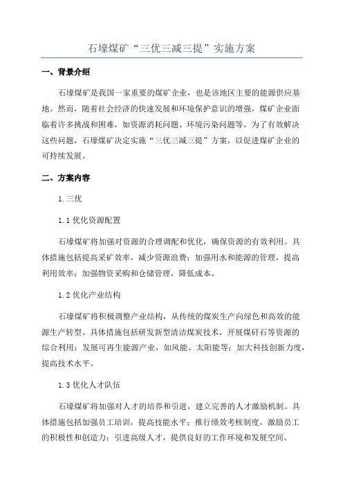 石壕煤矿“三优三减三提”实施方案