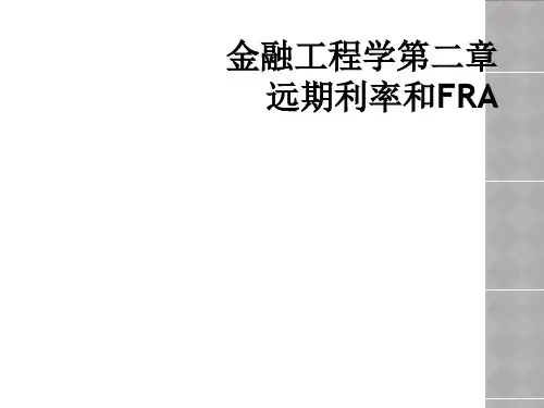金融工程学第二章  远期利率和FRA