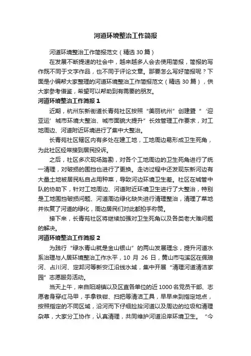 河道环境整治工作简报范文（精选30篇）