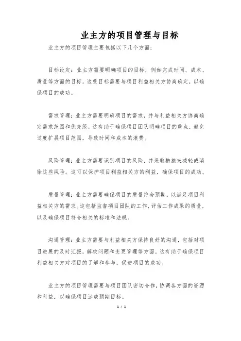 业主方的项目管理与目标
