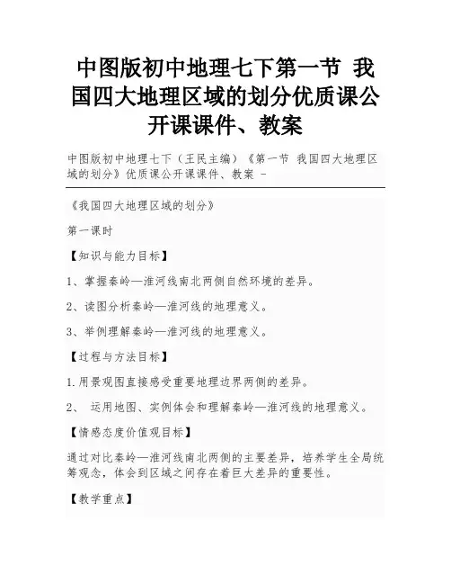 中图版初中地理七下第一节 我国四大地理区域的划分优质课公开课课件、教案