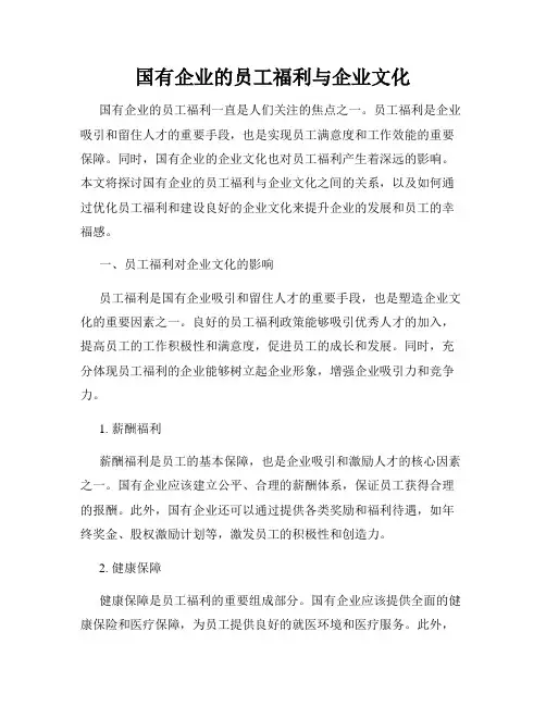 国有企业的员工福利与企业文化