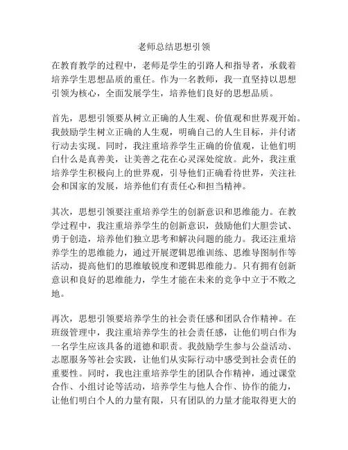 老师总结思想引领