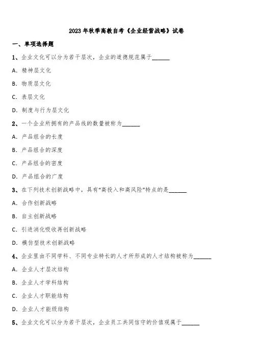2023年秋季高教自考《企业经营战略》试卷含解析