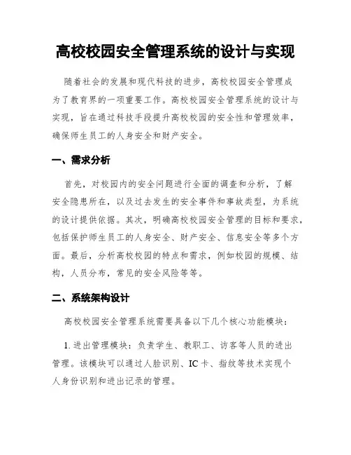高校校园安全管理系统的设计与实现