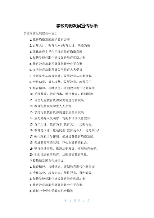 学校均衡发展宣传标语