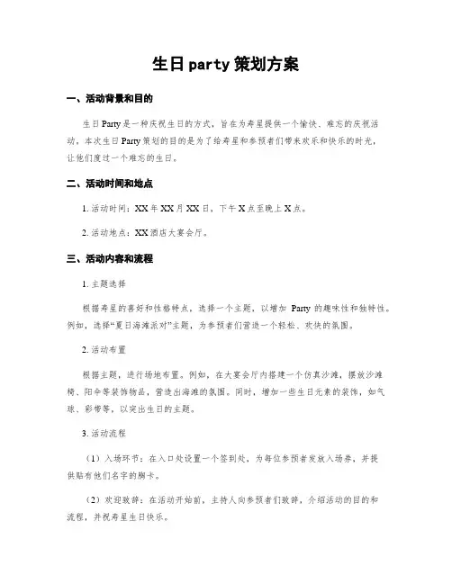 生日party策划方案 (2)