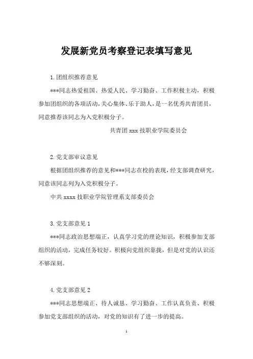 发展新党员考察登记表填写意见