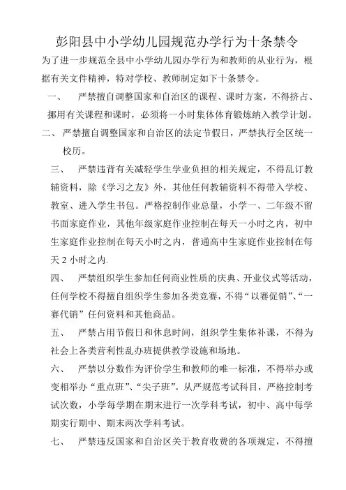 彭阳县中小学幼儿园规范办学行为十条禁令